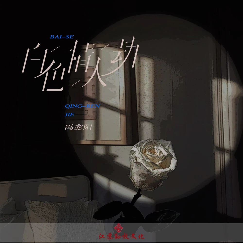 白色情人劫 (DJ版伴奏)