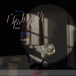 收听冯鑫阳的白色情人劫 (DJ版伴奏)歌词歌曲