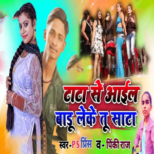 Listen to Tata Se Aail Badu Leke Tu Sata song with lyrics from PS prince