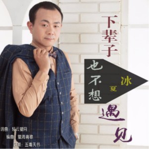 Listen to 下辈子也不想遇见 (伴奏) song with lyrics from 夏冰