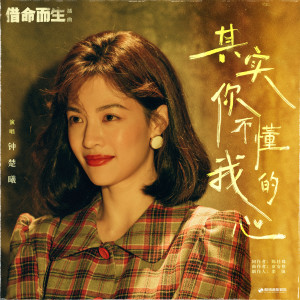 收聽鍾楚曦的其實你不懂我的心歌詞歌曲