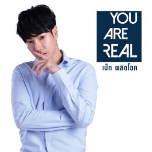 ดาวน์โหลดและฟังเพลง YOU ARE REAL พร้อมเนื้อเพลงจาก เป๊ก ผลิตโชค