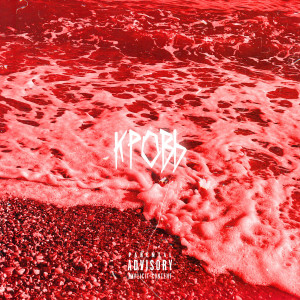 ดาวน์โหลดและฟังเพลง Кровь (Explicit) พร้อมเนื้อเพลงจาก lonelyspirit
