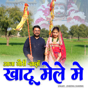 ดาวน์โหลดและฟังเพลง Aaja Gori Chala Khatu Mele Main พร้อมเนื้อเพลงจาก Dheeraj Sharma