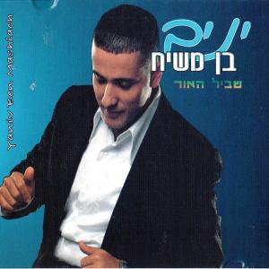 Listen to ואני תפילתי song with lyrics from יניב בן משיח