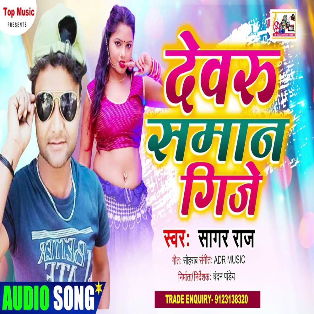 Devaru Saman Gije (Bhojpuri)