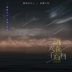 收聽鵬鵬音樂的一生愛你千百回 (完整版)歌詞歌曲