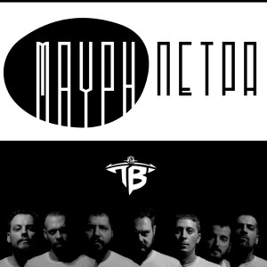 ดาวน์โหลดและฟังเพลง Mavri Petra พร้อมเนื้อเพลงจาก Mavri Petra