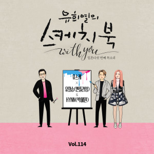 柳會勝的專輯[Vol.114] You Hee yul's Sketchbook With you : 75th Voice 'Sketchbook X  YOO HWE SEUNG(N.Flying),HYNN'