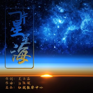 Listen to 一片星星海 (完整版) song with lyrics from 汪陆斌