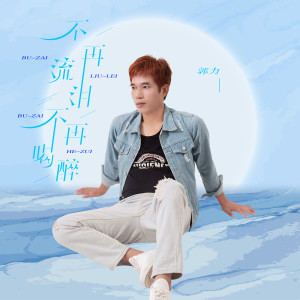 收聽郭力的不再流淚，不再喝醉歌詞歌曲