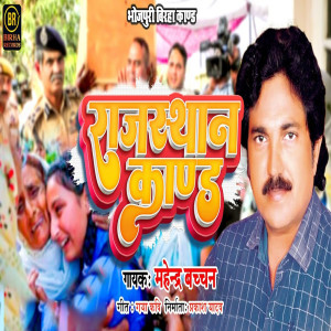 Listen to Rajasthan Kand song with lyrics from Mahendra Bachchan