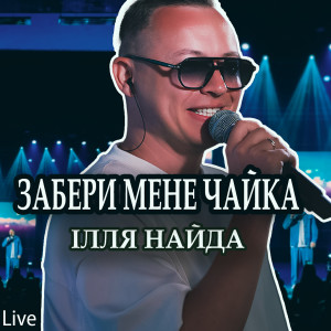 Album Забери мене чайка (Live) from 