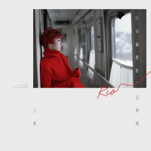 Listen to Meet me right Now ! song with lyrics from 汪睿