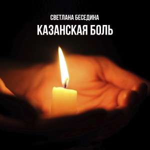 收听Светлана Беседина的Казанская боль歌词歌曲