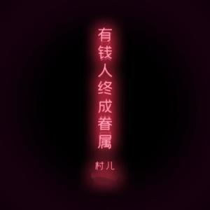 收聽村兒的有錢人終成眷屬 (伴奏)歌詞歌曲
