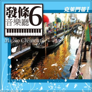 อัลบัม 發條音樂廳6_克萊門蒂I ศิลปิน 发条音乐厅