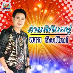 收聽ขาว ท็อปไลน์的อ้ายสิกันอยู่歌詞歌曲