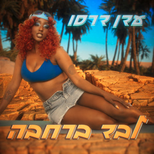 收听עדן דרסו的לבד ברחבה歌词歌曲