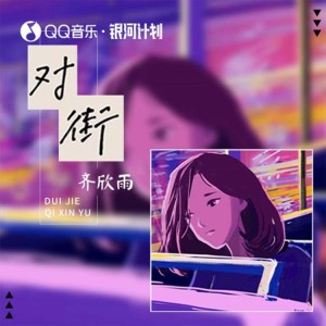 收聽齊欣雨的對街 (DJ默涵版)歌詞歌曲
