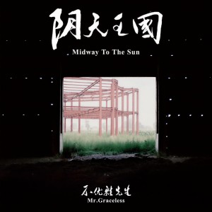 收聽Mr. Graceless的陰天王國歌詞歌曲