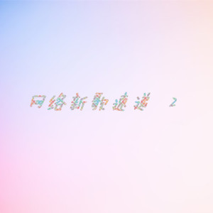 Listen to 不得不 song with lyrics from 寒龙