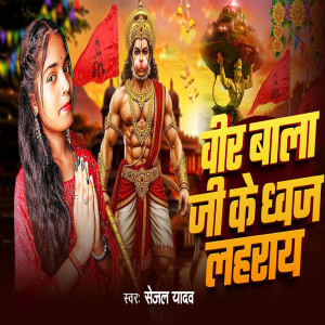 收听Sejal Yadav的Vir Balaji Ke Dhwaj Laharay歌词歌曲
