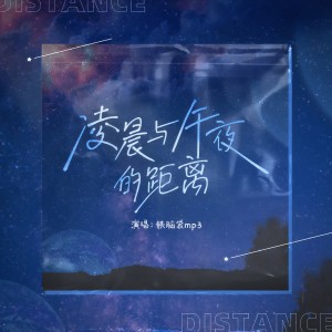 收聽李守俊的凌晨與午夜的距離歌詞歌曲