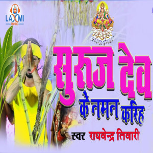 Album Suraj Dev Ke Naman Kariha from Raghvendra Tiwari