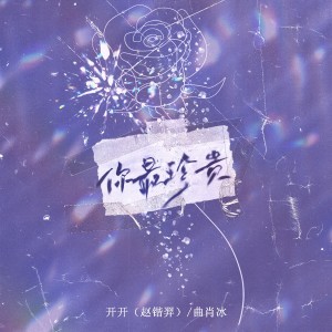 Listen to 你最珍贵 (伴奏) song with lyrics from 开开