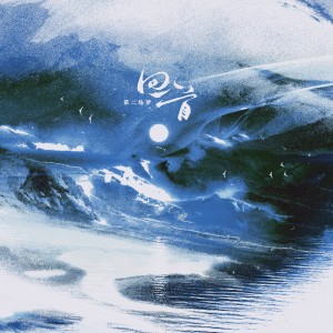 Album 第二场梦·回首 from VariousArtists