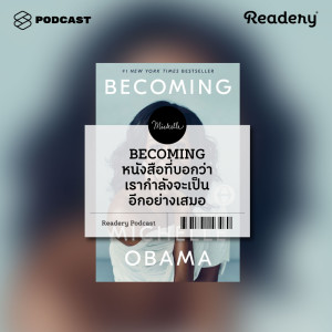 ดาวน์โหลดและฟังเพลง EP.57 BECOMING หนังสือที่บอกว่าเราเติบโตอยู่ตลอดเวลา และกำลังไปสู่การเป็นอีกอย่างเสมอ พร้อมเนื้อเพลงจาก READERY