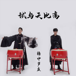 梧中声友的专辑试与天比高