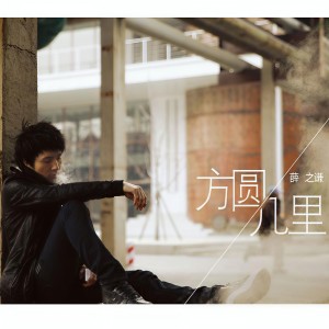 Album 方圆几里 from Joker Xue (薛之谦)