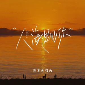 收聽陳末的人海遇見你歌詞歌曲