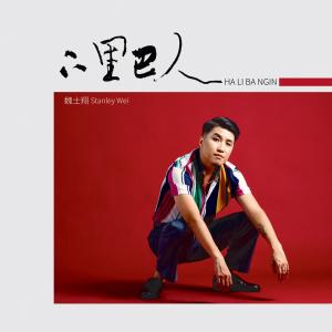 收聽魏士翔的下里巴人 (feat. 聖代)歌詞歌曲