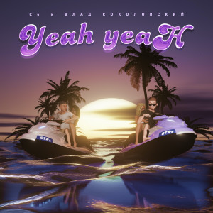 Listen to YeahYeah (Explicit) song with lyrics from С4