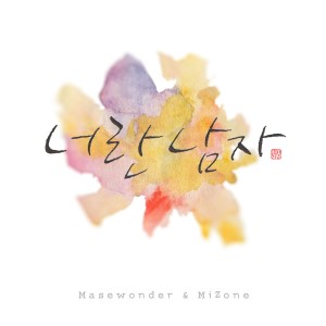 Listen to 너란 남자(Prod.by 클라이맥스) song with lyrics from 메이스원더