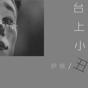伊晗的专辑台上小丑
