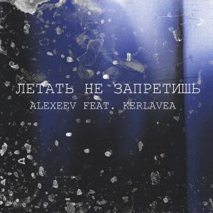 收聽Alexeev的Летать не запретишь歌詞歌曲
