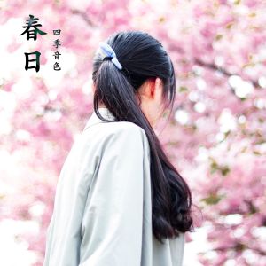 收聽四季音色的春日 (完整版)歌詞歌曲