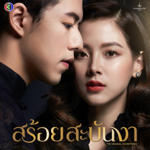 Listen to เทียนส่องใจ 照亮你的心 (เพลงประกอบละครสร้อยสะบันงา ช่อง 3) song with lyrics from CH3THAILAND MUSIC