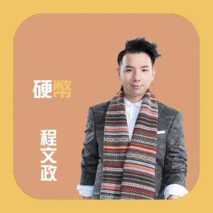收聽程文政的硬幣歌詞歌曲
