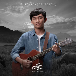 Album Kon Kai Rang from Nat Siripong