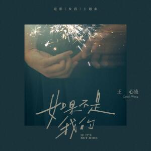 王心凌的專輯如果不是我的