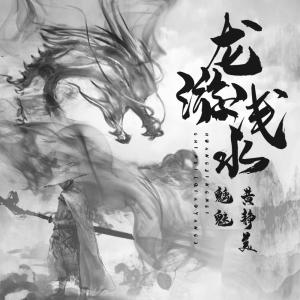 收聽魑魅的龍遊淺水 (伴奏)歌詞歌曲
