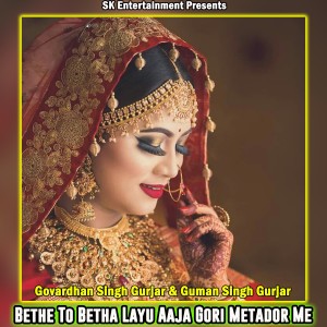 收聽Govardhan Gurjar的Bethe To Betha Layu Aaja Gori Metador Me歌詞歌曲