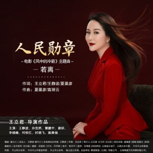 Album 人民勋章 from 若离