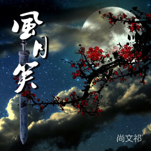 ดาวน์โหลดและฟังเพลง 風月笑 พร้อมเนื้อเพลงจาก 尚文祁
