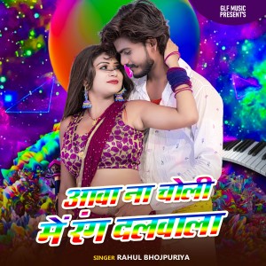 Album Aawa Na Choli me Rang Dalwala from Rahul Bhojpuriya
